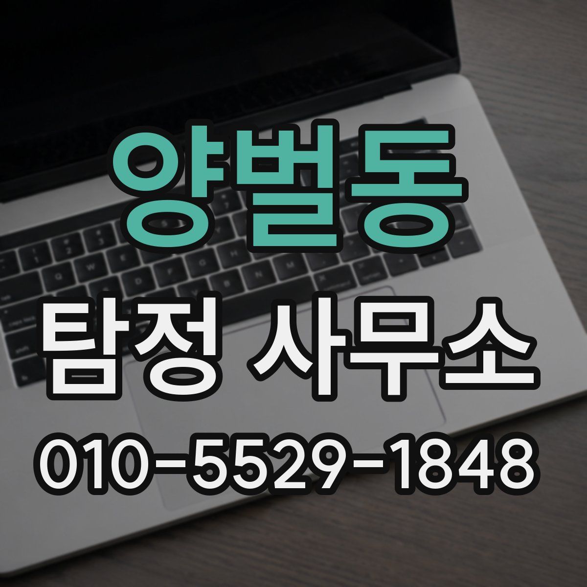 양벌동 탐정 사무소