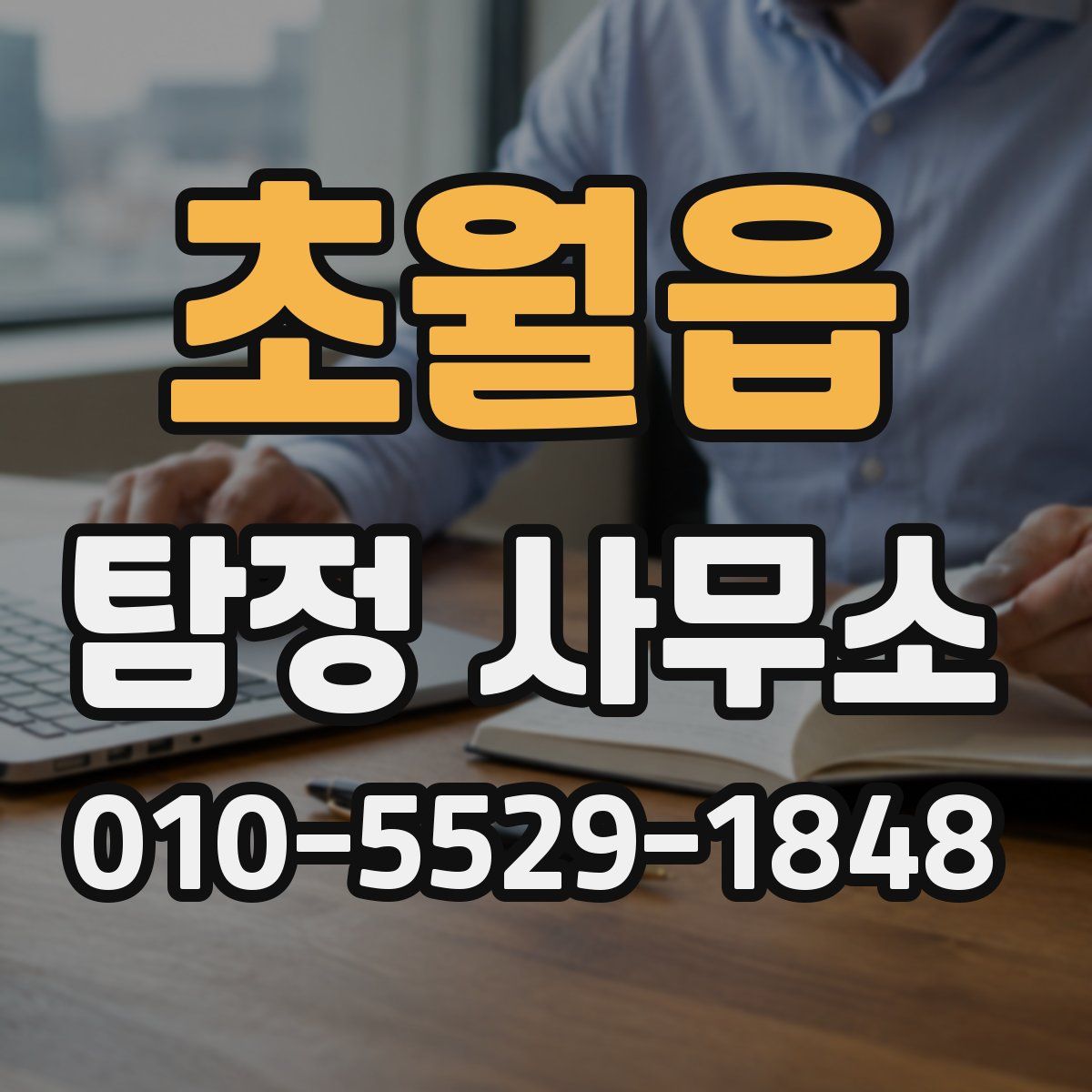 초월읍 탐정 사무소