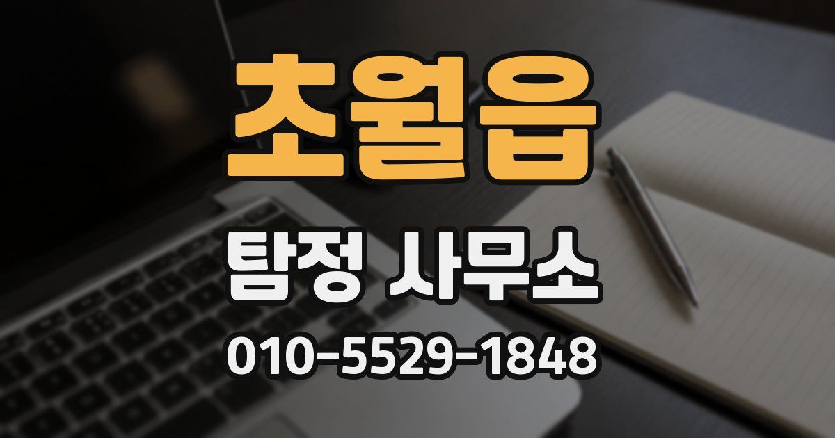 초월읍 탐정 사무소