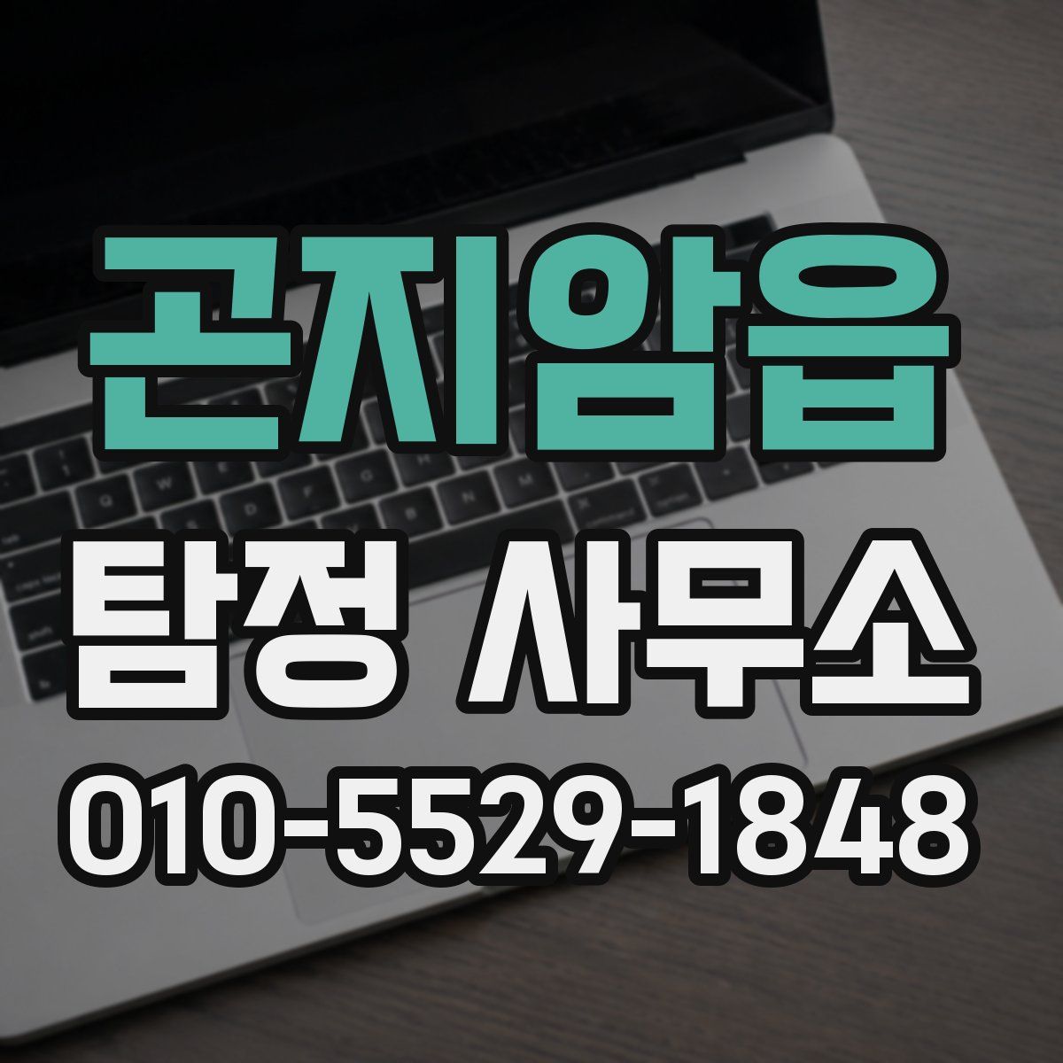 곤지암읍 탐정 사무소