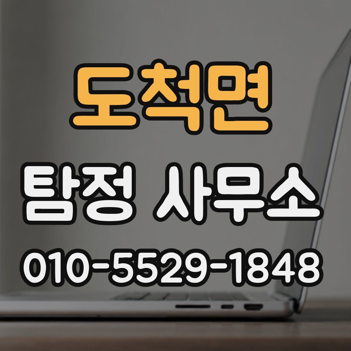 도척면 탐정 사무소
