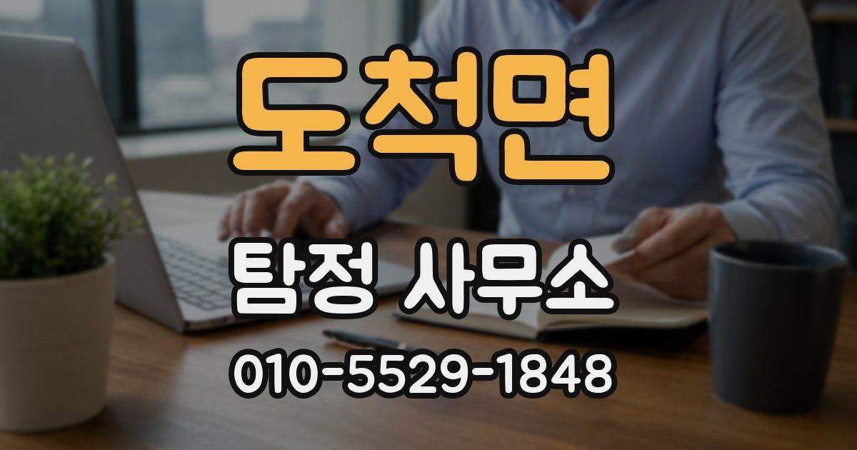 도척면 탐정 사무소