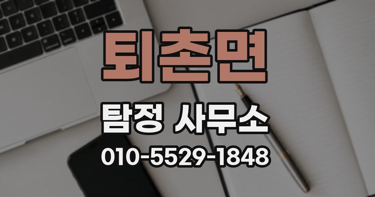 퇴촌면 탐정 사무소