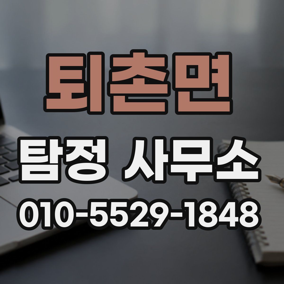 퇴촌면 탐정 사무소