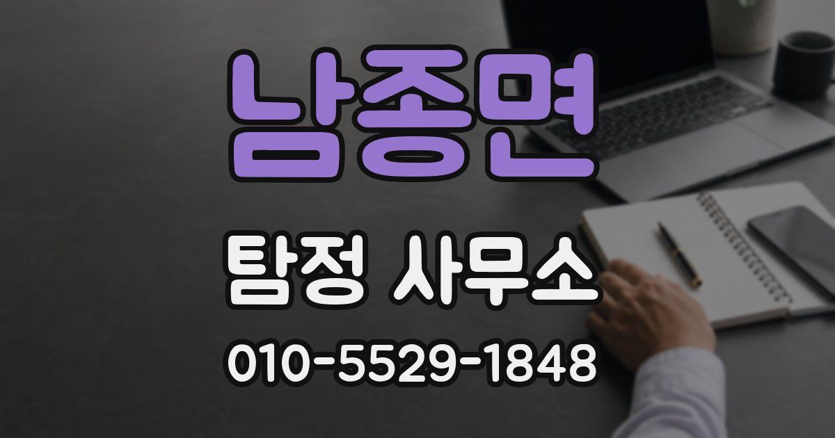 남종면 탐정 사무소