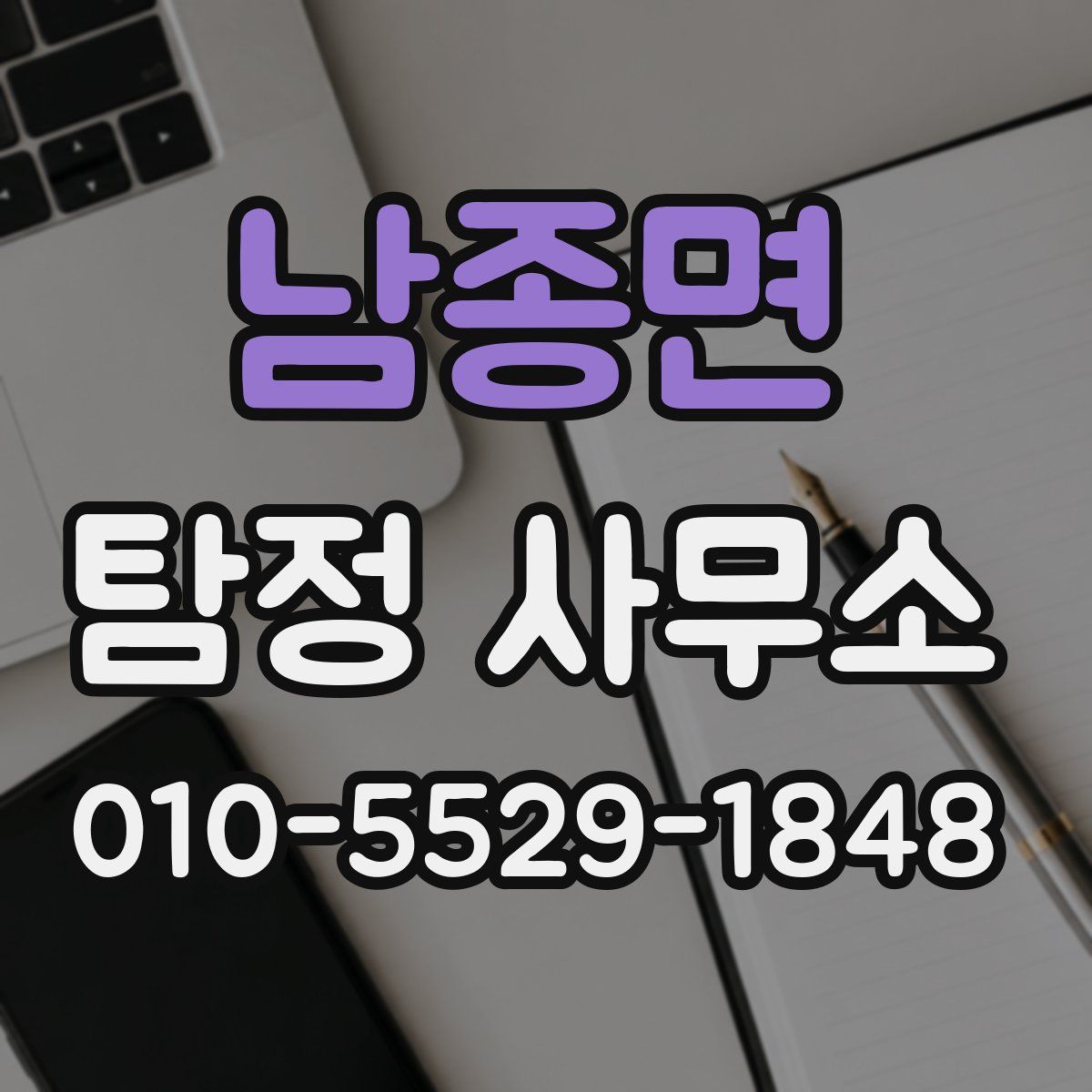 남종면 탐정 사무소
