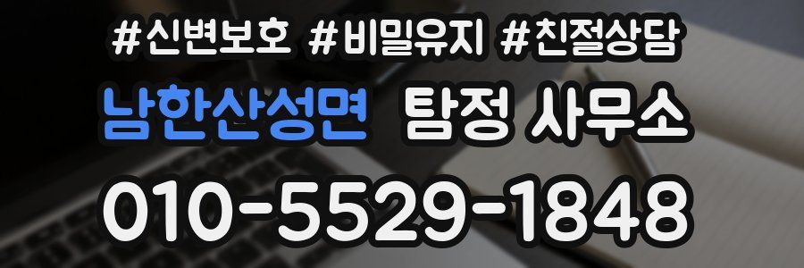 남한산성면 탐정 사무소