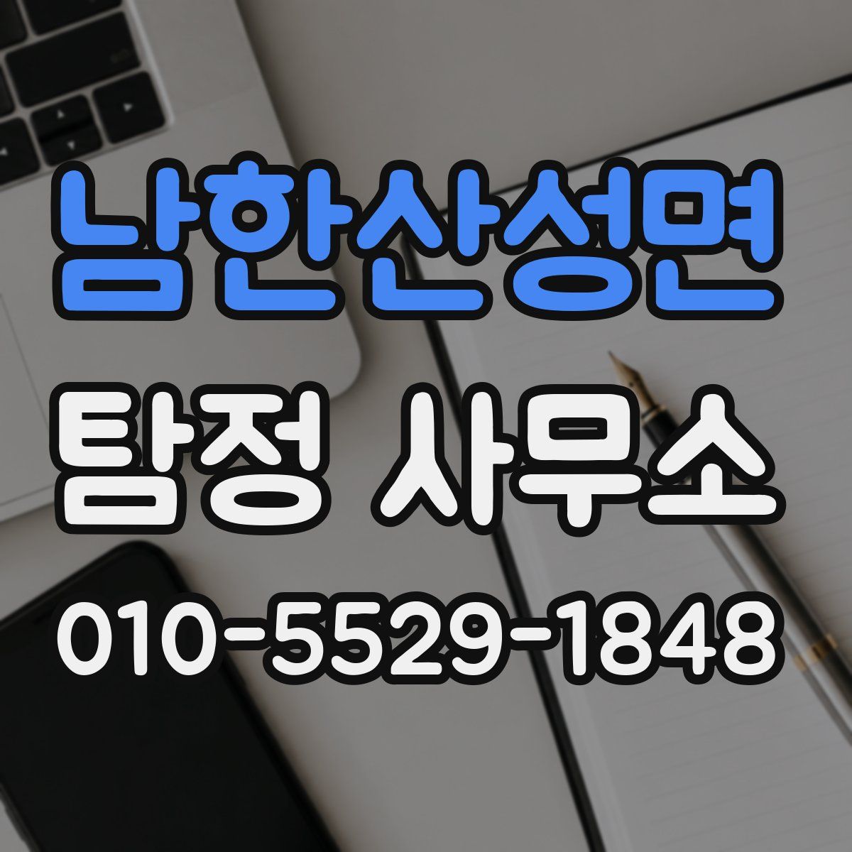 남한산성면 탐정 사무소