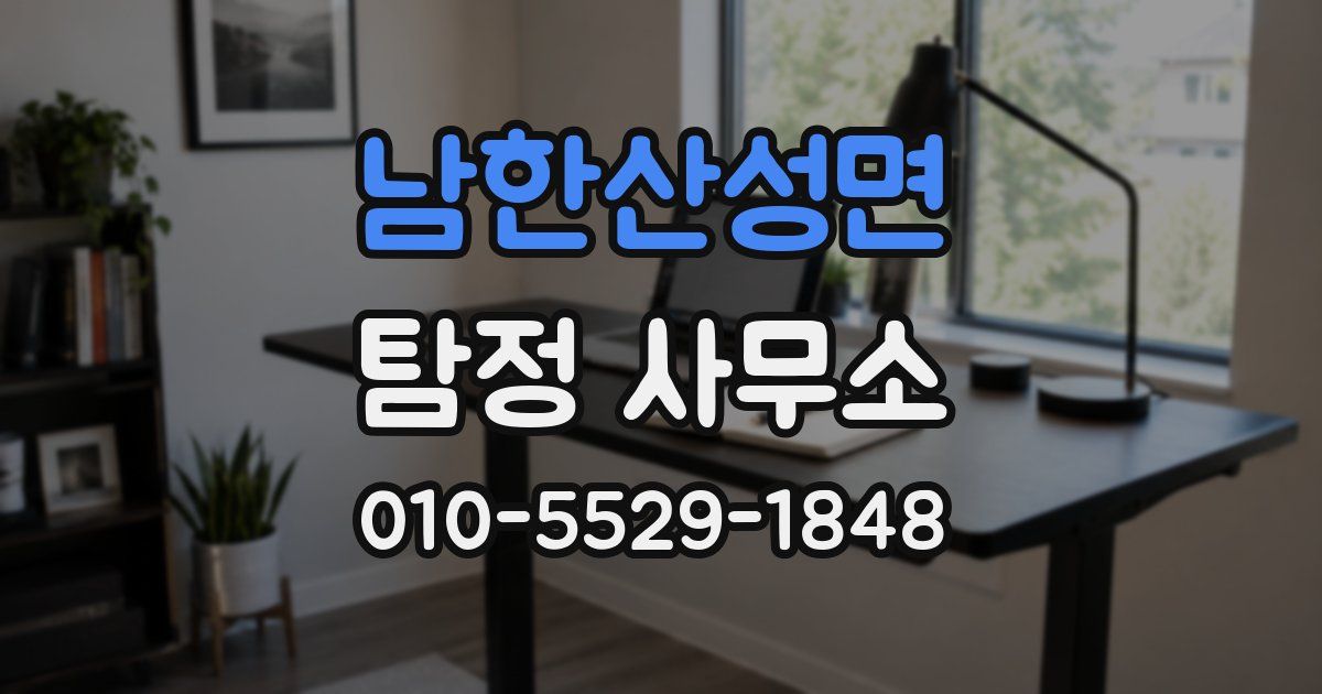 남한산성면 탐정 사무소