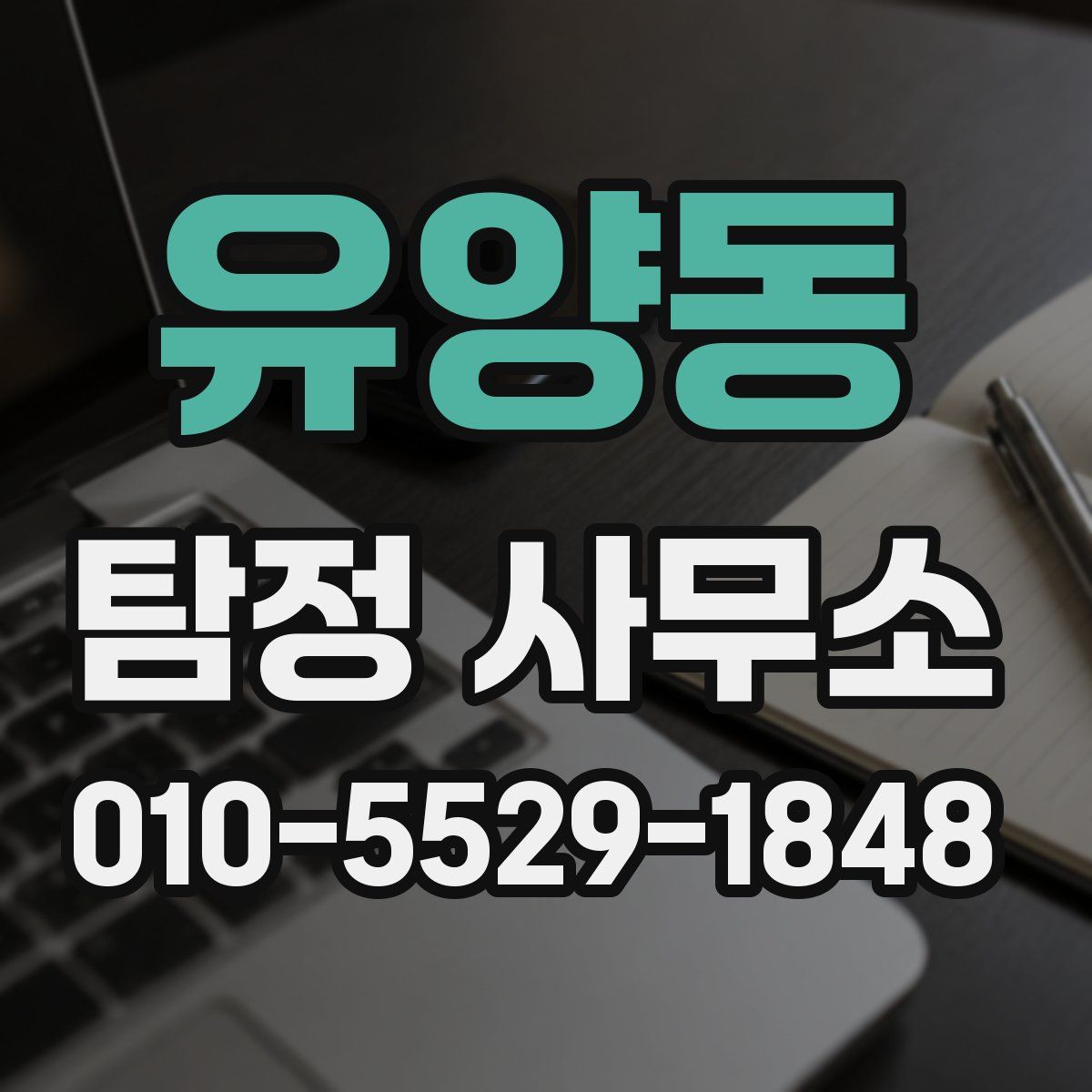 유양동 탐정 사무소