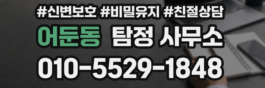 어둔동 탐정 사무소