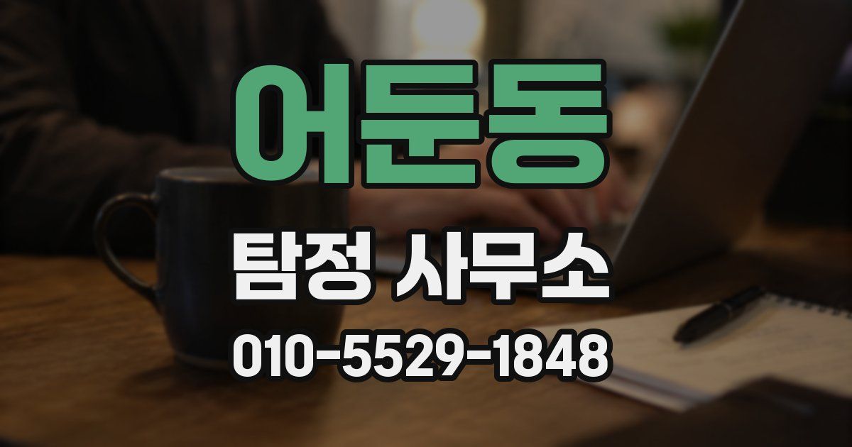 어둔동 탐정 사무소