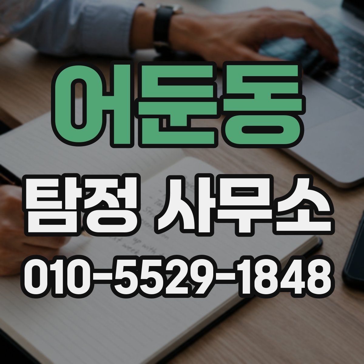 어둔동 탐정 사무소