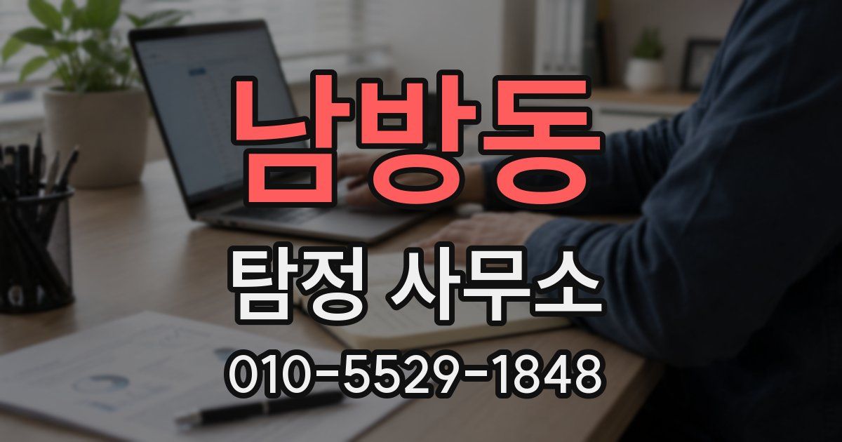 남방동 탐정 사무소