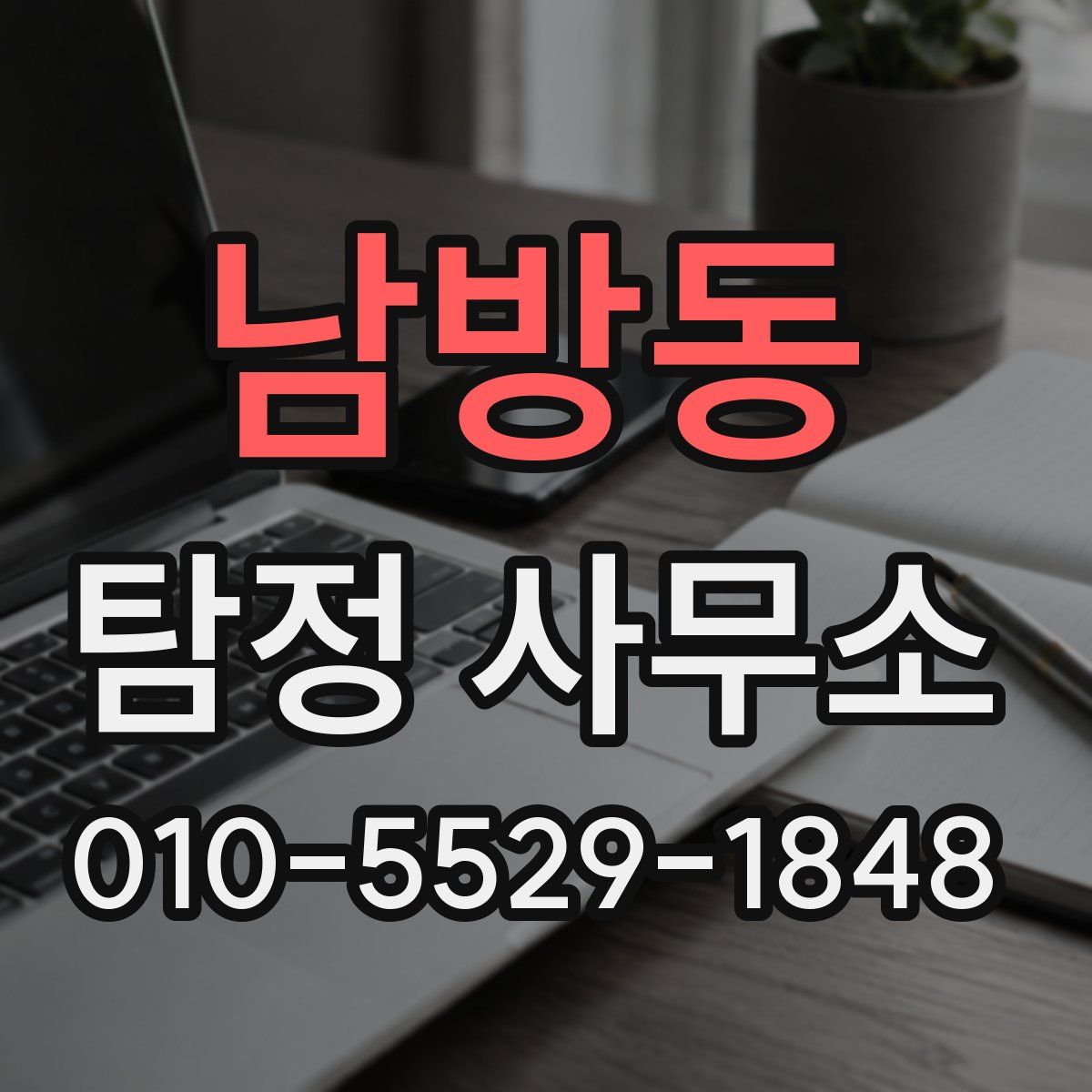 남방동 탐정 사무소