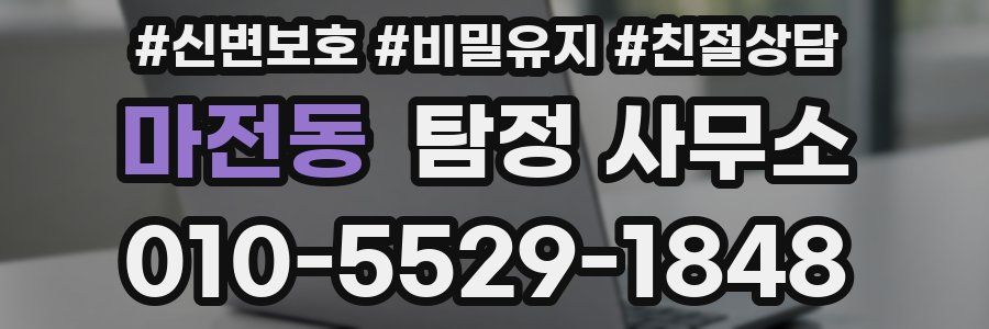 마전동 탐정 사무소