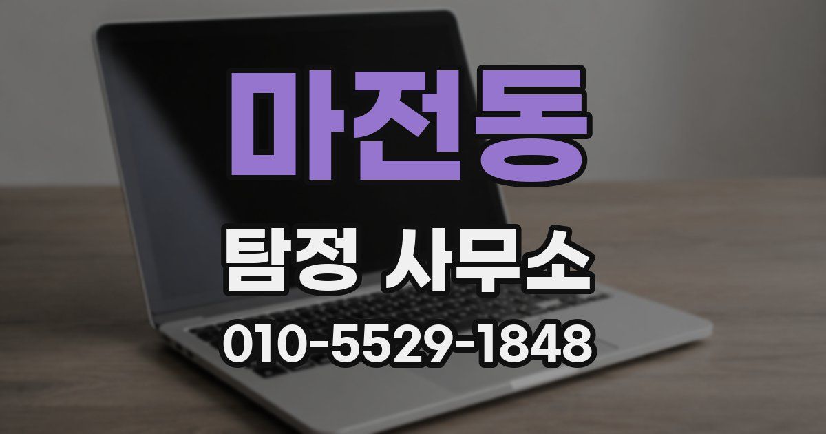 마전동 탐정 사무소