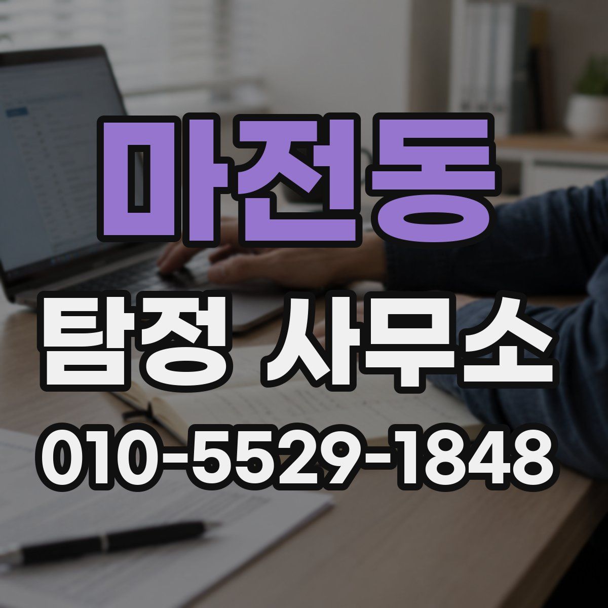 마전동 탐정 사무소