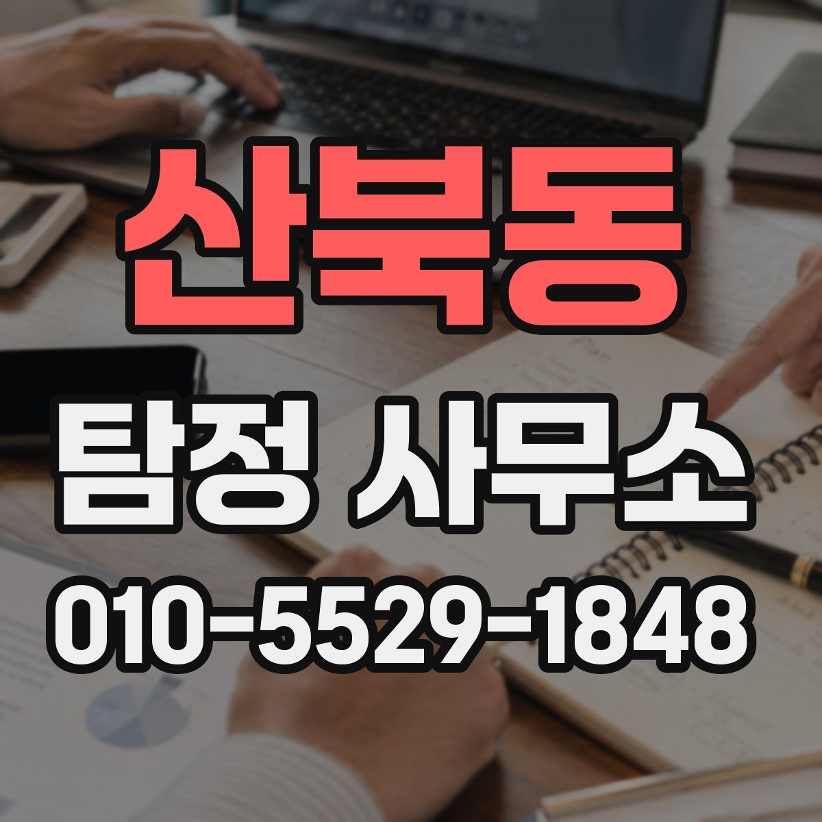 산북동 탐정 사무소