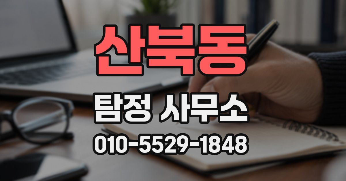 산북동 탐정 사무소