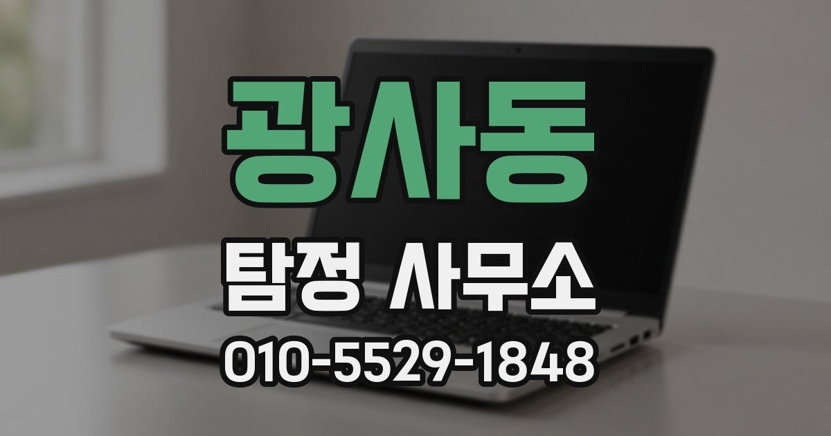 광사동 탐정 사무소