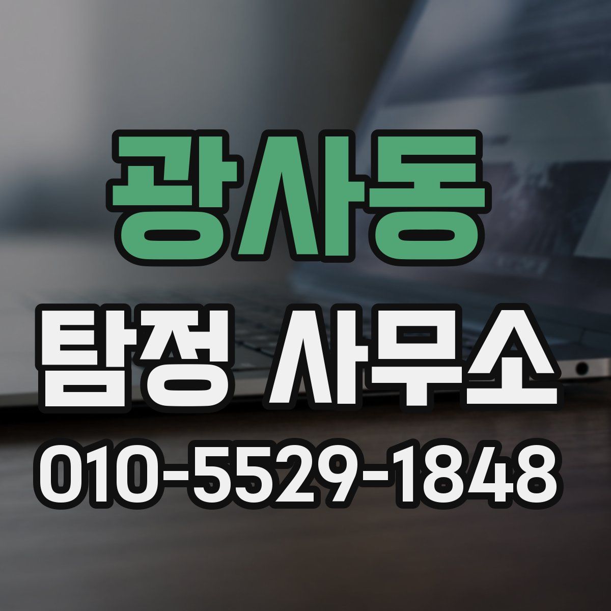 광사동 탐정 사무소