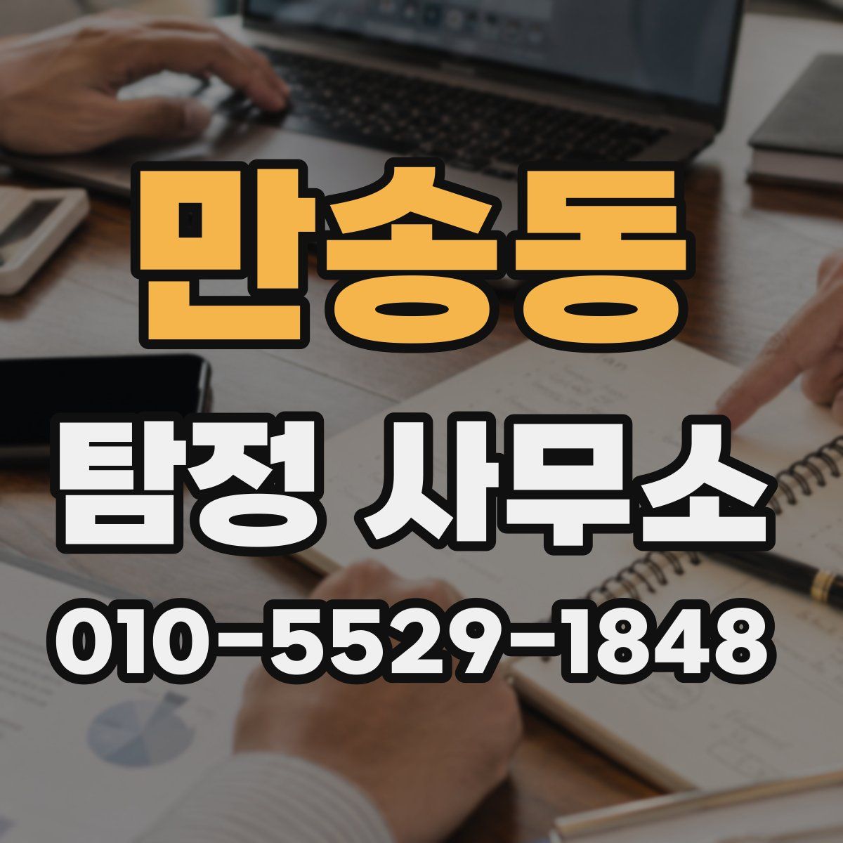 만송동 탐정 사무소