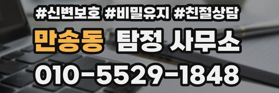만송동 탐정 사무소