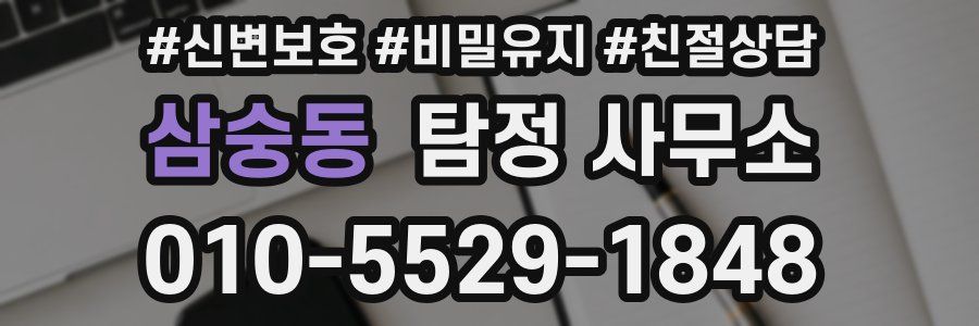 삼숭동 탐정 사무소