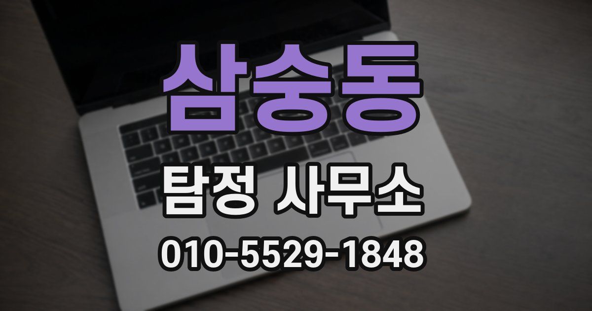 삼숭동 탐정 사무소