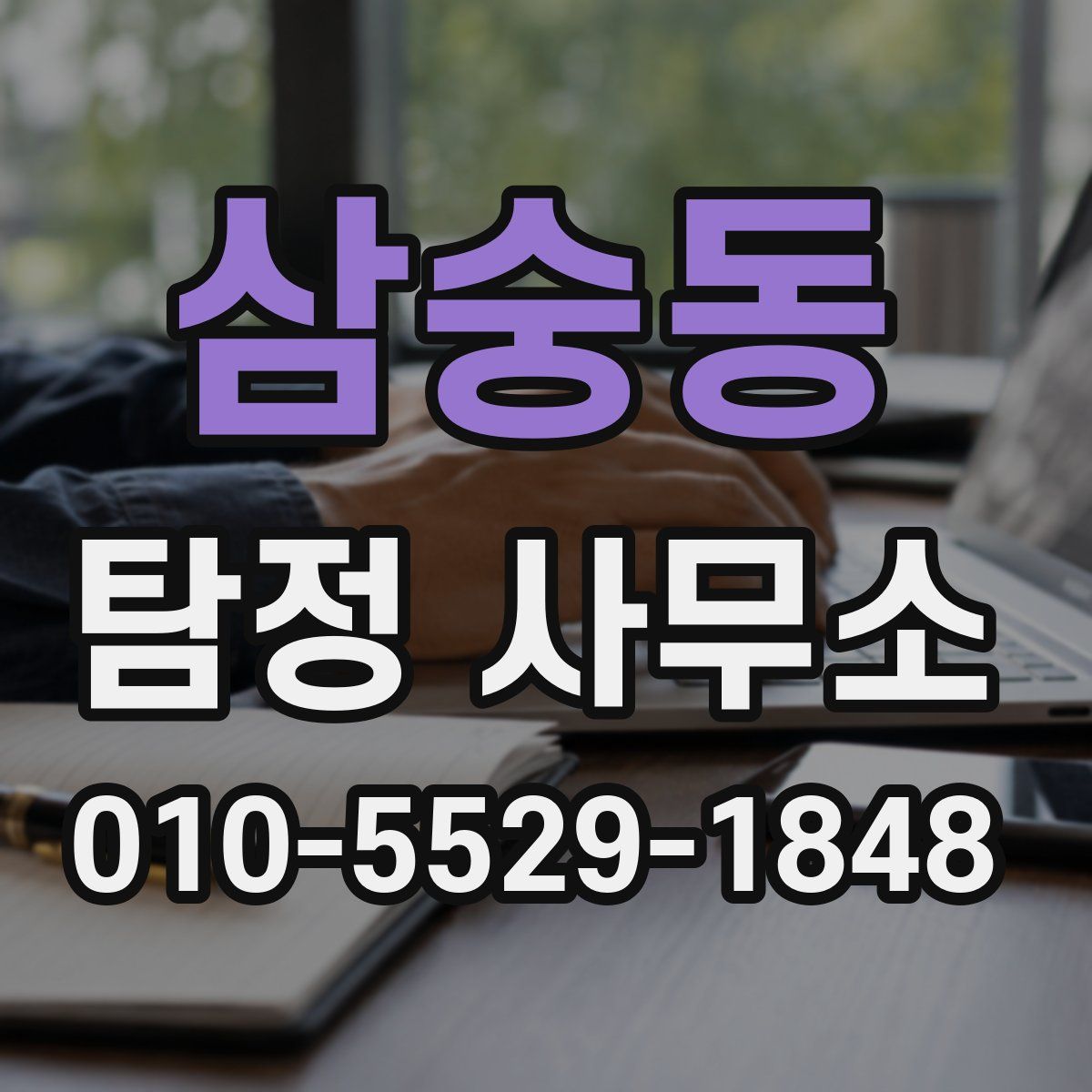 삼숭동 탐정 사무소