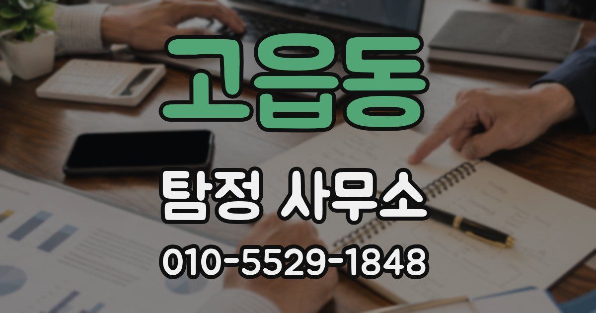 고읍동 탐정 사무소
