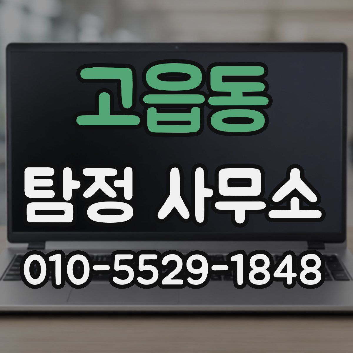 고읍동 탐정 사무소