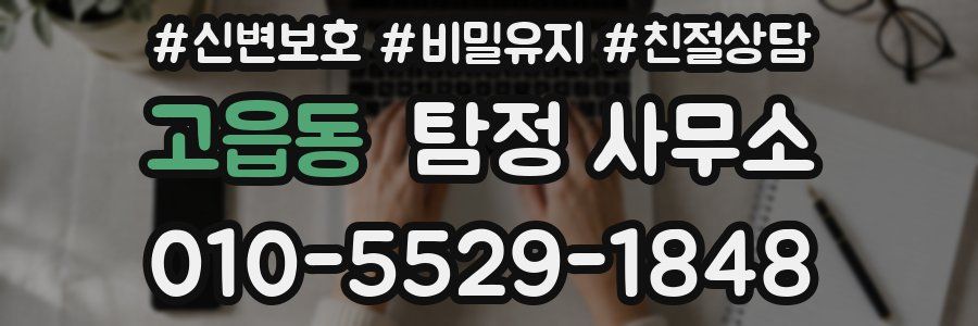 고읍동 탐정 사무소