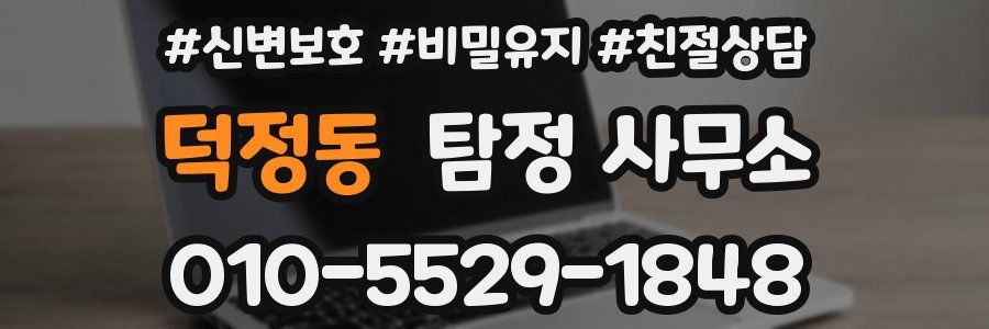 덕정동 탐정 사무소