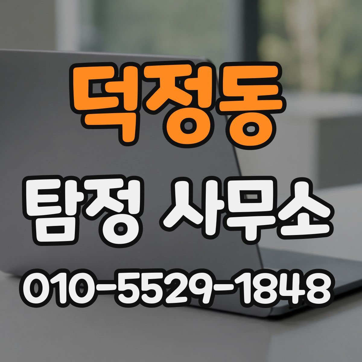 덕정동 탐정 사무소