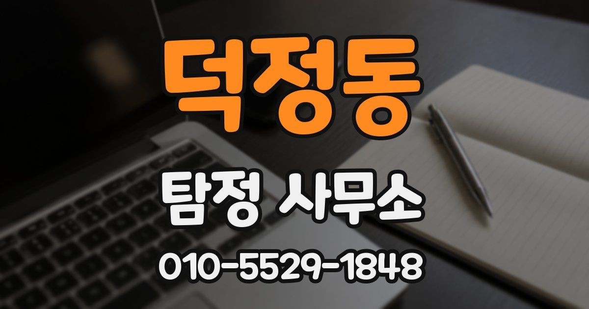덕정동 탐정 사무소
