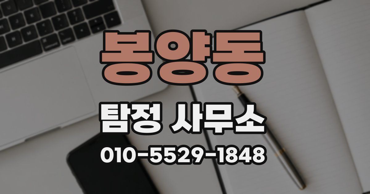 봉양동 탐정 사무소