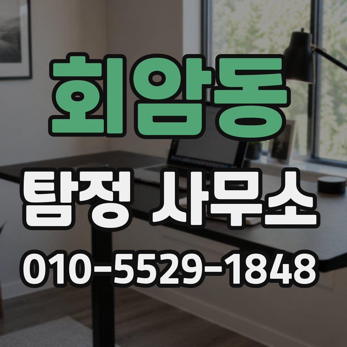 회암동 탐정 사무소