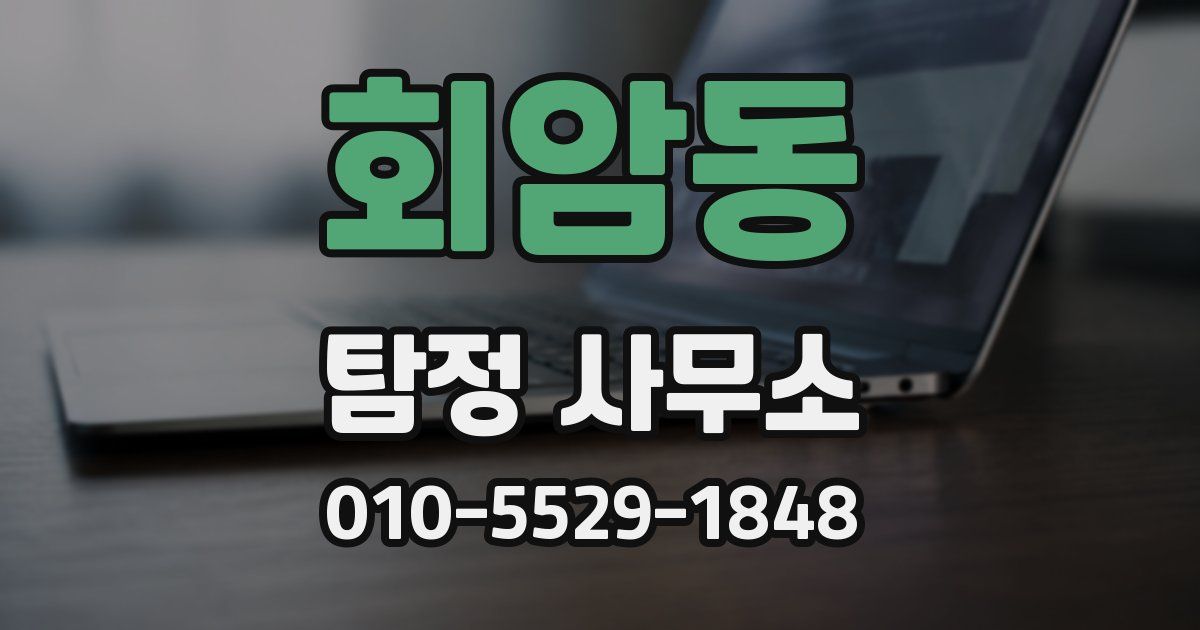 회암동 탐정 사무소