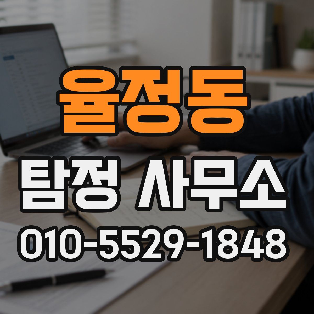 율정동 탐정 사무소