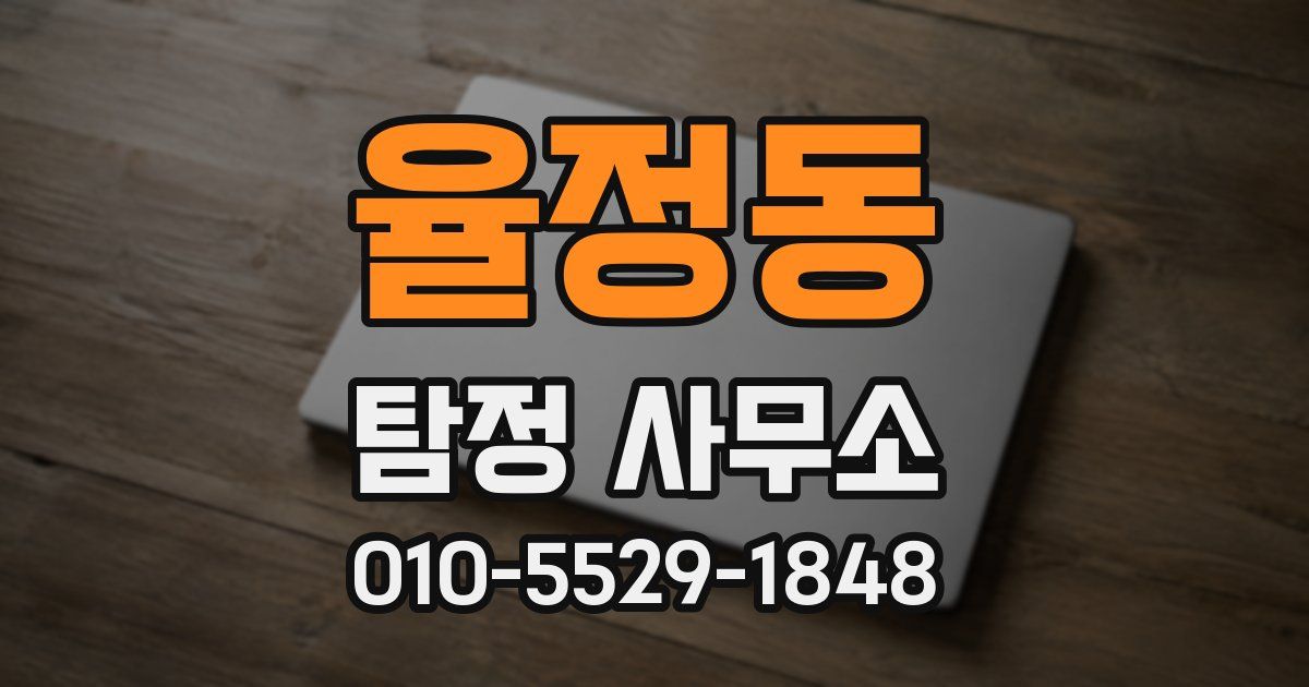 율정동 탐정 사무소