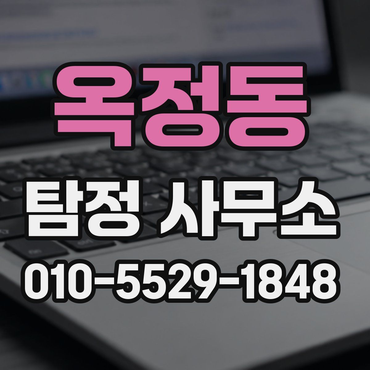 옥정동 탐정 사무소