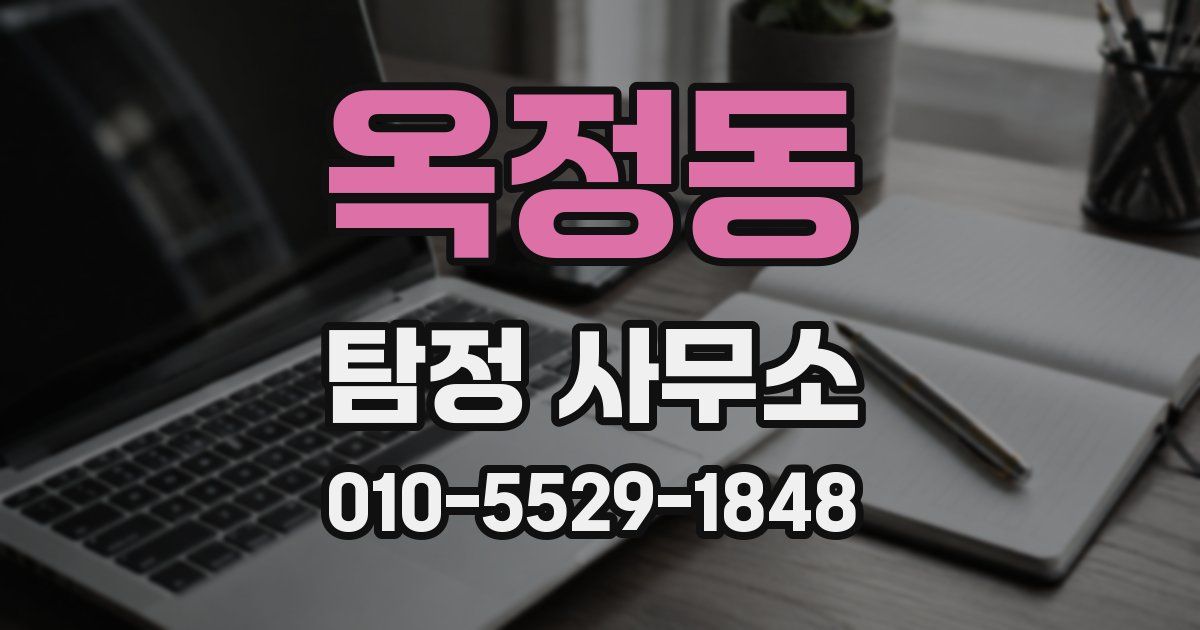 옥정동 탐정 사무소