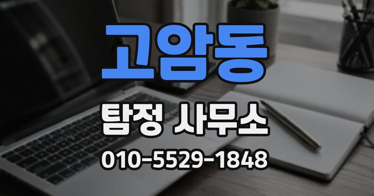 고암동 탐정 사무소