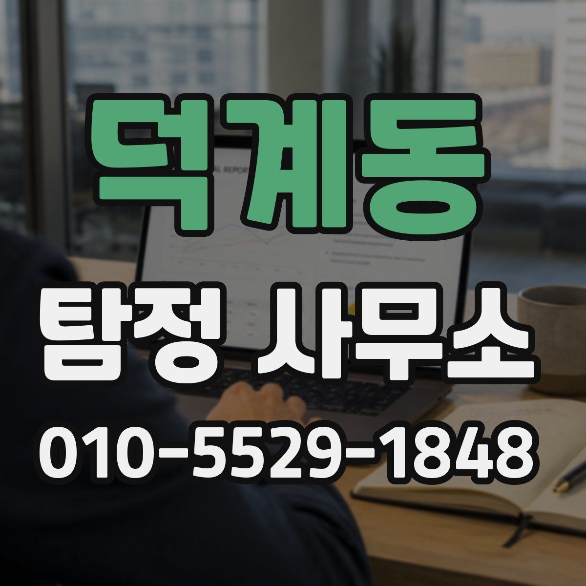 덕계동 탐정 사무소