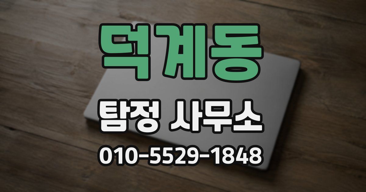 덕계동 탐정 사무소