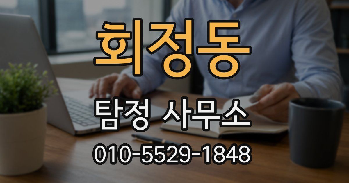 회정동 탐정 사무소