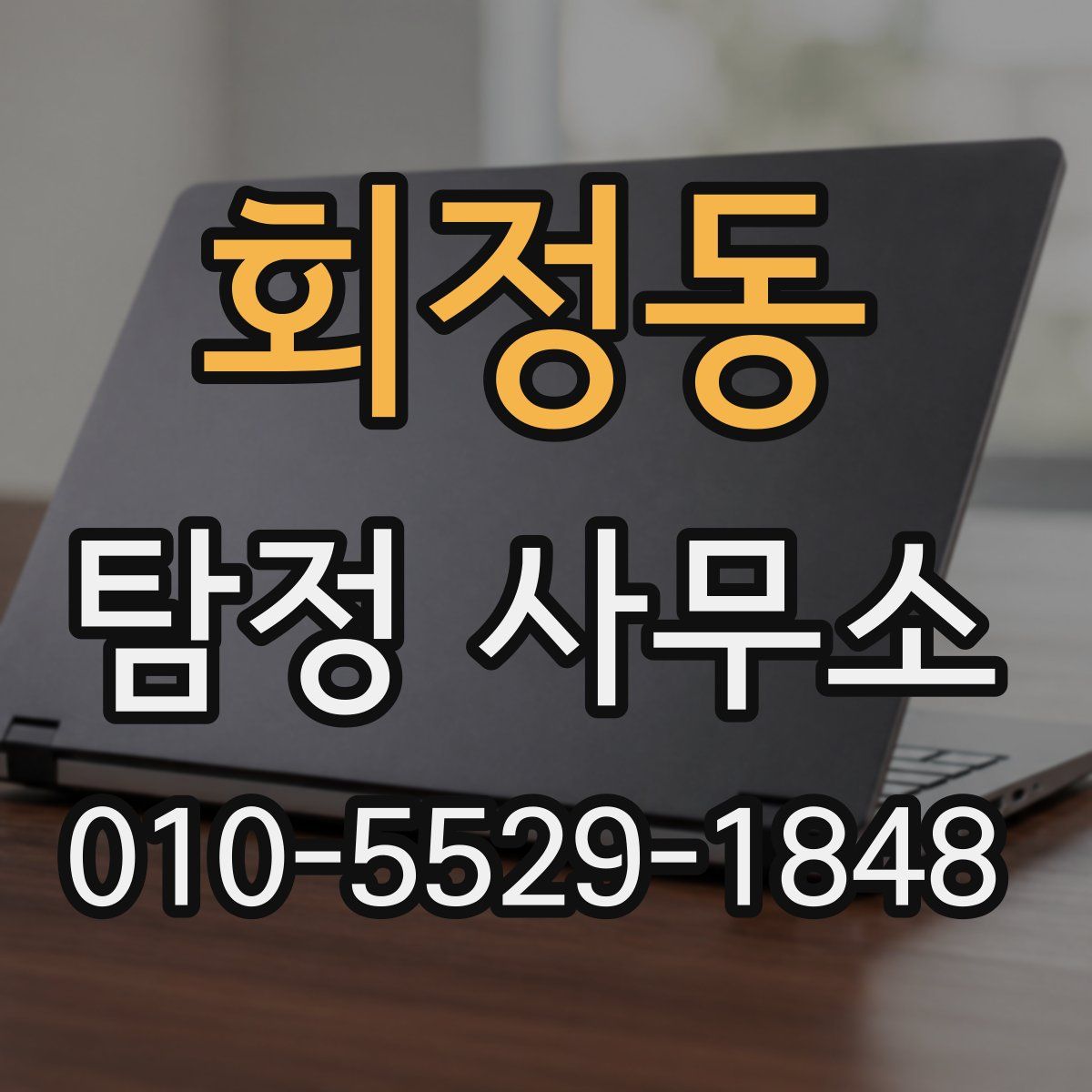 회정동 탐정 사무소