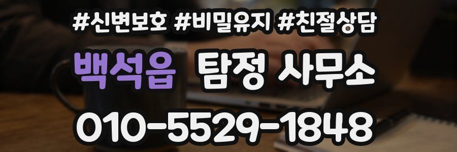 백석읍 탐정 사무소